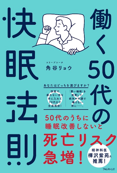 働く５０代の快眠法則