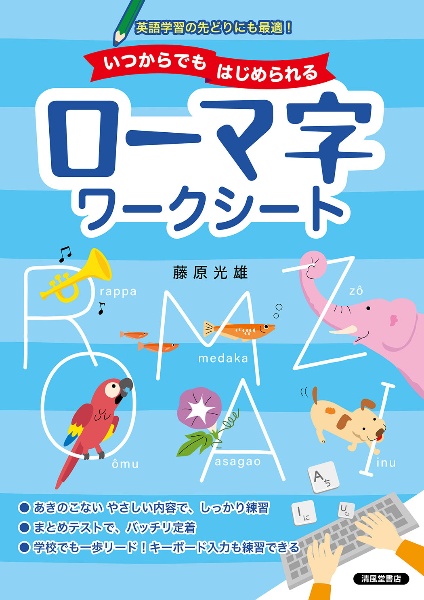 いつからでもはじめられる　ローマ字ワークシート