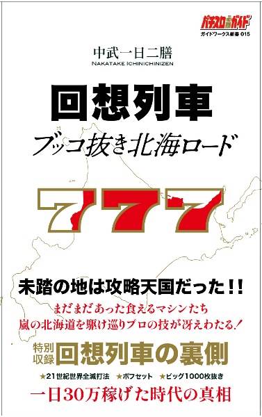 回想列車ブッコ抜き北海ロード/中武一日二膳 - 販売書籍｜TSUTAYA