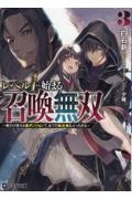 レベル１から始まる召喚無双～俺だけ使える裏ダンジョンで、全ての転生者をぶっちぎる～