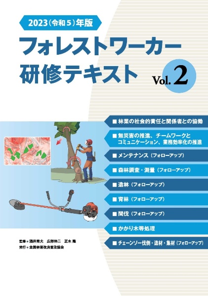 フォレストワーカー研修テキスト　２０２３（令和５）