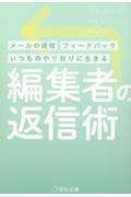 編集者の返信術