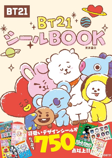 ＢＴ２１シールＢＯＯＫ