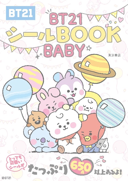 ＢＴ２１シールＢＯＯＫ　ＢＡＢＹ