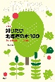 新装版　知りたい北海道の木100　身近な街路樹・庭木・公園樹