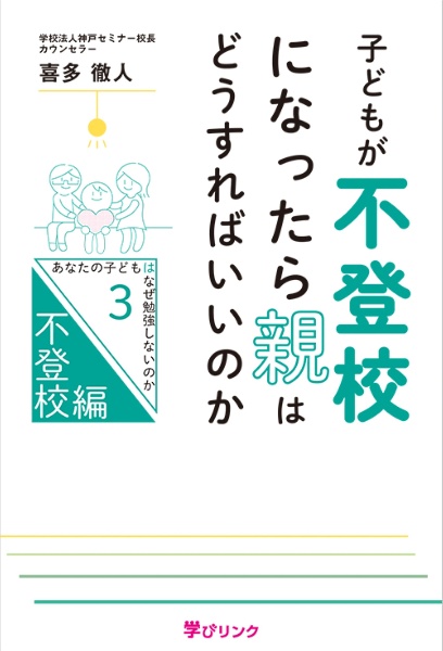 子どもが不登校になったら親はどうすればいいのか　あなたの子どもはなぜ勉強しないのかＰａｒｔ３　不登校編