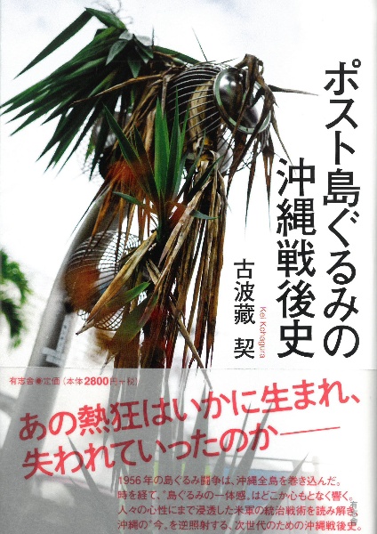 ポスト島ぐるみの沖縄戦後史