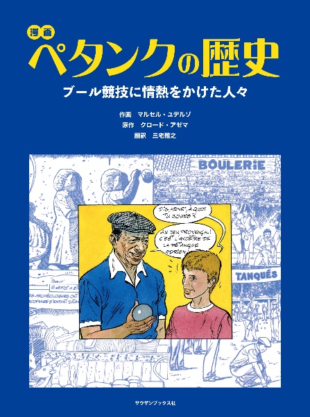 漫画　ペタンクの歴史　ブール競技に情熱をかけた人々