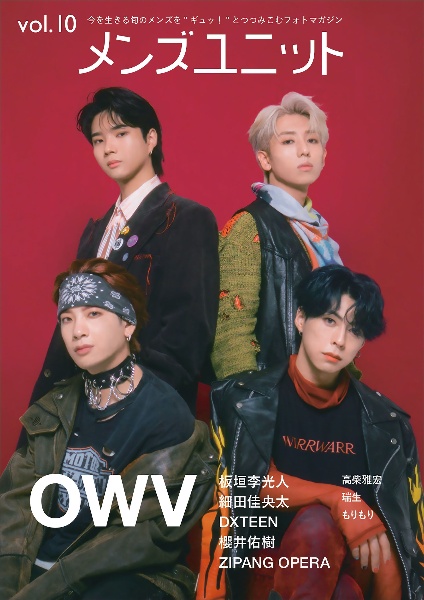 メンズユニット　ＯＷＶ　板垣李光人　ＤＸＴＥＥＮ　細田佳央太　櫻井佑樹　ＺＩ