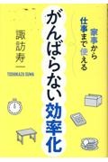 家事から仕事まで使えるがんばらない効率化