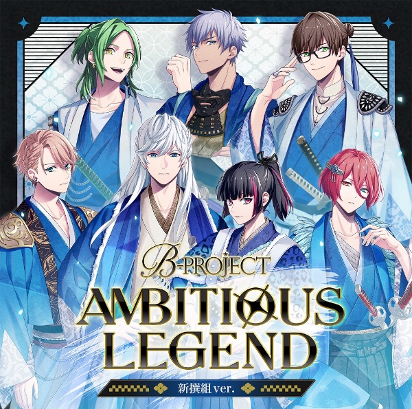 ＡＭＢＩＴＩＯＵＳ　ＬＥＧＥＮＤ（通常盤新撰組ｖｅｒ．）