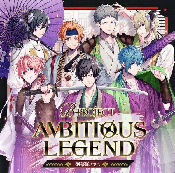 ＡＭＢＩＴＩＯＵＳ　ＬＥＧＥＮＤ（倒幕派ｖｅｒ．）