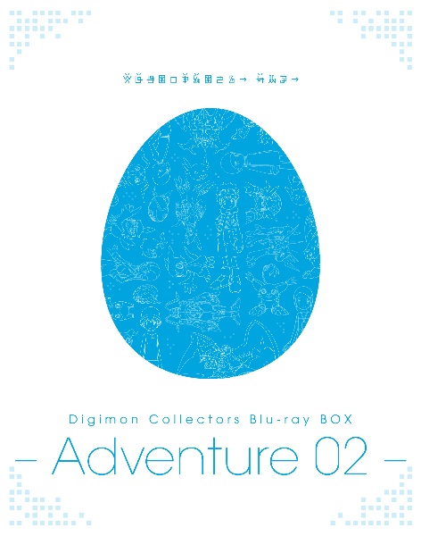 Digimon　Collectors　Blu－ray　BOX　－Adventure　02－