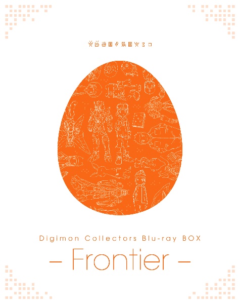 Digimon　Collectors　Blu－ray　BOX　－Frontier－