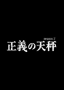 正義の天秤　ｓｅａｓｏｎ２（２）