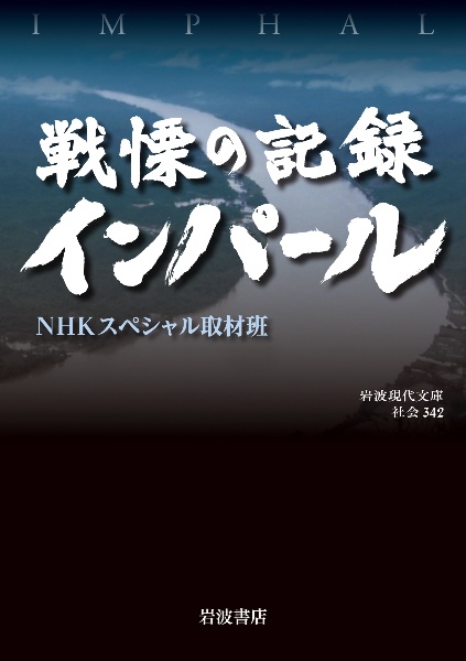 戦慄の記録　インパール