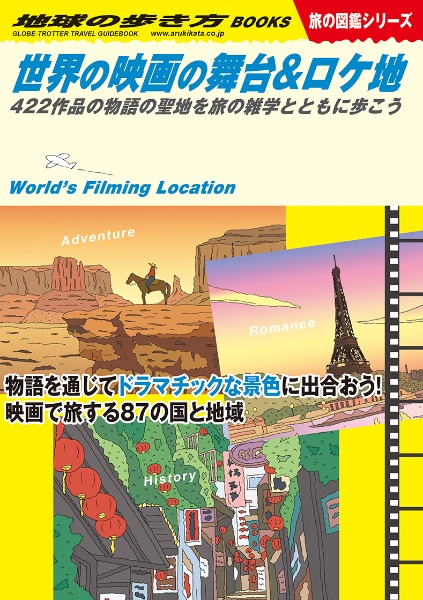 世界の映画の舞台＆ロケ地　４２２作品の物語の聖地を旅の雑学とともに歩こう