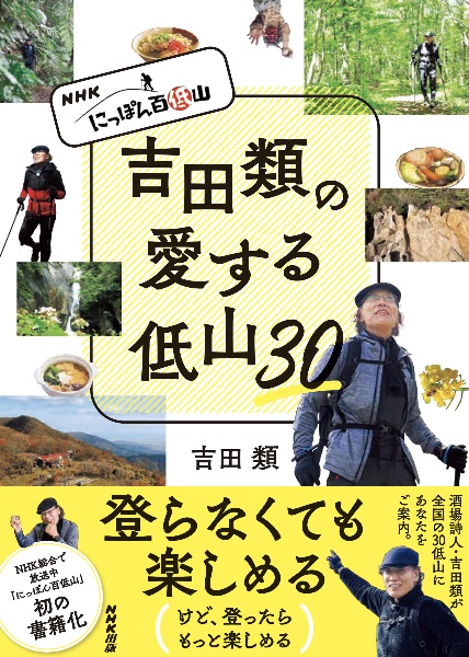 ＮＨＫ　にっぽん百低山　吉田類の愛する低山３０