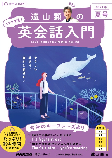 遠山顕のいつでも！英会話入門　２０２３年夏号　音声ＤＬ　ＢＯＯＫ