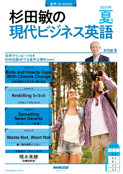 杉田敏の現代ビジネス英語　２０２３年夏号　音声ＤＬ　ＢＯＯＫ