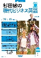 杉田敏の現代ビジネス英語　2023年夏号　音声DL　BOOK(2)