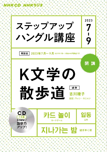 ステップアップハングル講座　Ｋ文学の散歩道　２０２３年７～９月　ＮＨＫラジオ