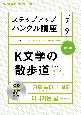 ステップアップハングル講座　K文学の散歩道　2023年7〜9月　NHKラジオ