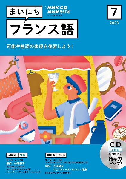 ＮＨＫラジオまいにちフランス語　７月号