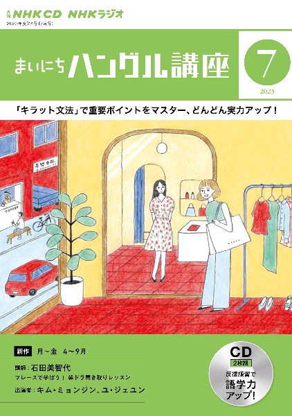 ＮＨＫラジオまいにちハングル講座　７月号