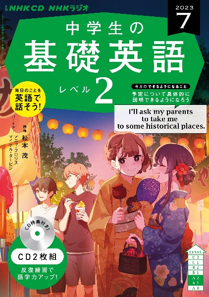 中学生の基礎英語　レベル２　７月号