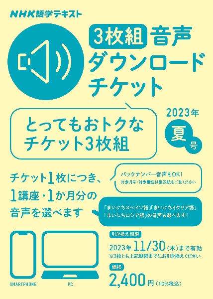 ＮＨＫ語学テキスト音声ダウンロードチケット３枚組　夏号