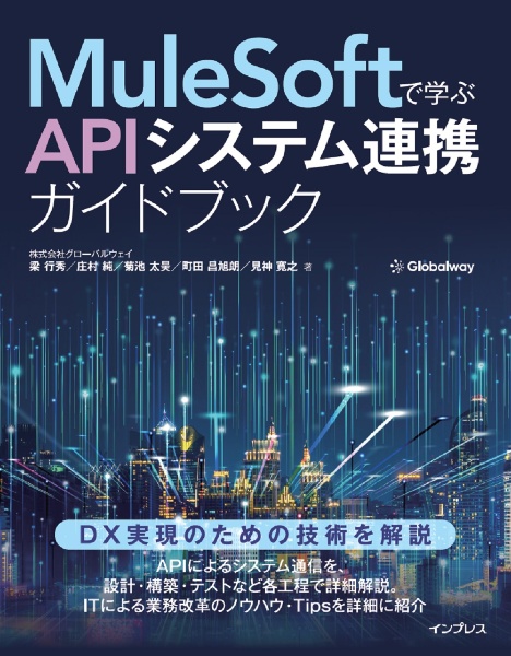 ＭｕｌｅＳｏｆｔで学ぶＡＰＩシステム連携ガイドブック