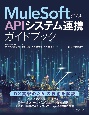 MuleSoftで学ぶAPIシステム連携ガイドブック