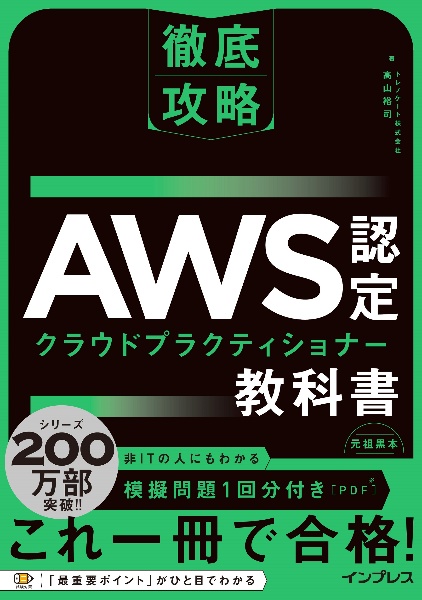 徹底攻略　ＡＷＳ認定　クラウドプラクティショナー教科書