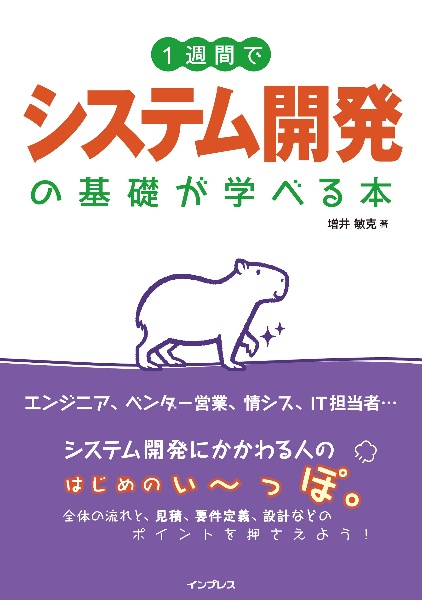 １週間でシステム開発の基礎が学べる本