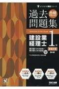 合格するための過去問題集 建設業経理士 1級 財務諸表<第3版