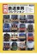 関西鉄道車両コレクション　近畿2府4県で活躍するJR・私鉄の現役車両図鑑