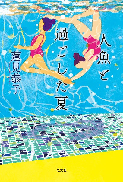 人魚と過ごした夏
