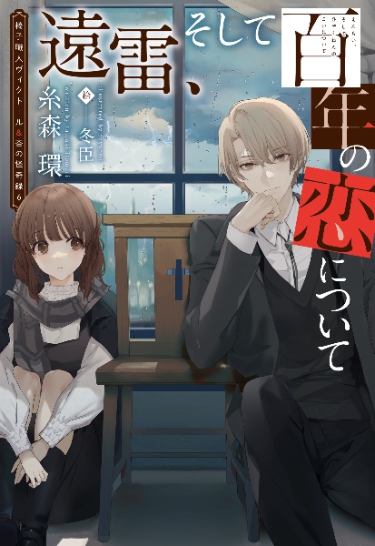 遠雷、そして百年の恋について 椅子職人ヴィクトール&杏の怪奇録 6