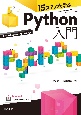 15ステップで学ぶ　Python入門