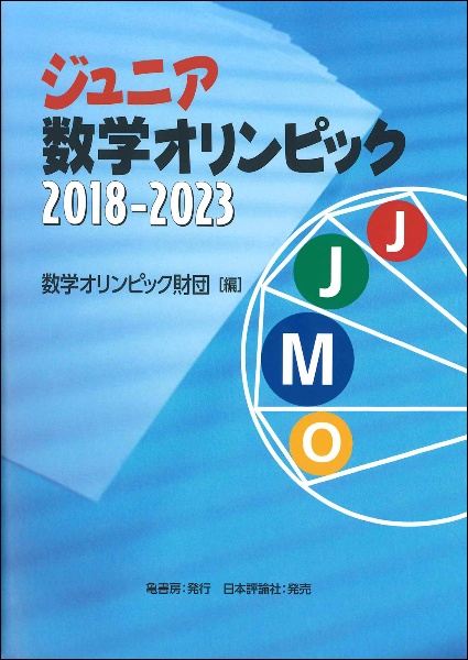 ジュニア数学オリンピック 2018ー2023