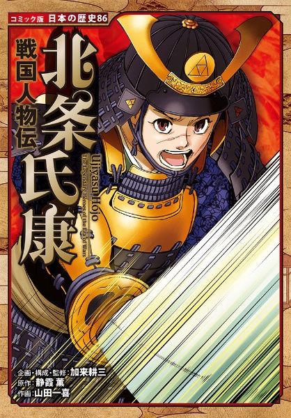 北条氏康 戦国人物伝