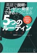 英語で説明・プレゼン・発信ができるようになる５つのルーティン