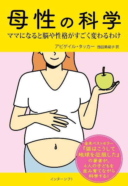 母性の科学 ママになると脳や性格がすごく変わるわけ