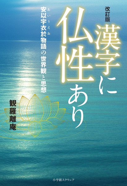 改訂版　漢字に仏性あり　安以宇衣於物語の世界観と思想