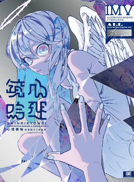 心理鏡鳴　世津田スン作品集　ＩＬＬＵＳＴＲＡＴＩＯＮ　ＭＡＫＩＮＧ　＆　ＶＩＳ