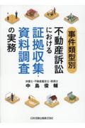 事件類型別　不動産訴訟における証拠収集・資料調査の実務