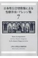 日本聖公会聖歌集による聖歌伴奏・アレンジ集(7)