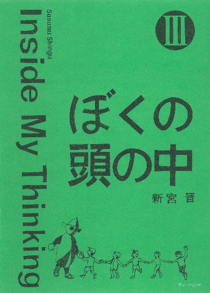 ぼくの頭の中　Ｉｎｓｉｄｅ　Ｍｙ　Ｔｈｉｎｋｉｎｇ