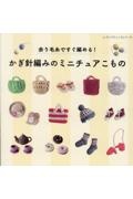 余り毛糸ですぐ編める！かぎ針編みのミニチュアこもの